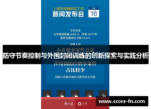 防守节奏控制与外围封闭训练的创新探索与实践分析
