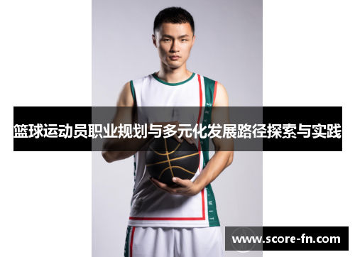 篮球运动员职业规划与多元化发展路径探索与实践