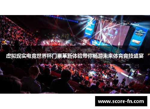 虚拟现实电竞世界杯门票革新体验带你畅游未来体育竞技盛宴