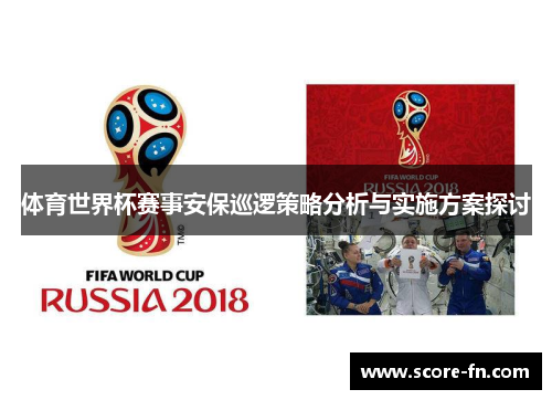体育世界杯赛事安保巡逻策略分析与实施方案探讨