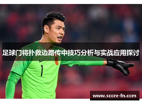 足球门将扑救边路传中技巧分析与实战应用探讨