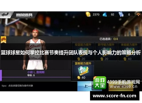 篮球球星如何掌控比赛节奏提升团队表现与个人影响力的策略分析