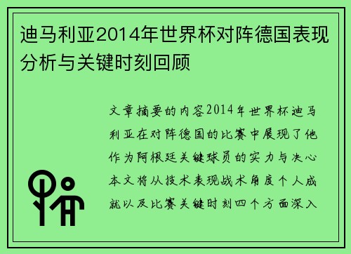迪马利亚2014年世界杯对阵德国表现分析与关键时刻回顾