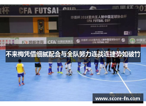 不来梅凭借细腻配合与全队努力连战连捷势如破竹