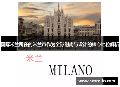 国际米兰所在的米兰市作为全球时尚与设计的核心地位解析