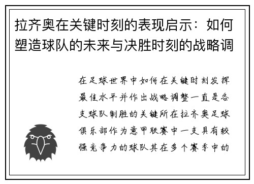 拉齐奥在关键时刻的表现启示：如何塑造球队的未来与决胜时刻的战略调整