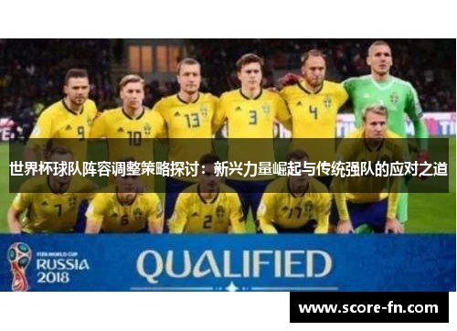 世界杯球队阵容调整策略探讨：新兴力量崛起与传统强队的应对之道