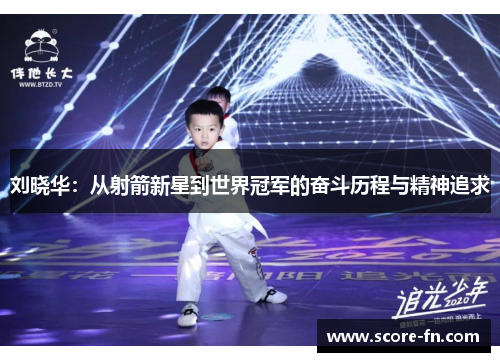 刘晓华：从射箭新星到世界冠军的奋斗历程与精神追求