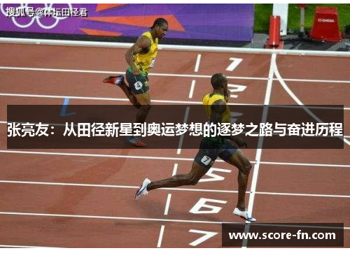张亮友：从田径新星到奥运梦想的逐梦之路与奋进历程
