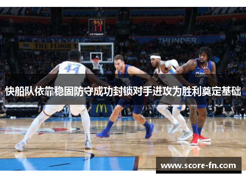 快船队依靠稳固防守成功封锁对手进攻为胜利奠定基础