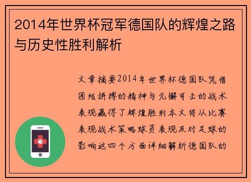 2014年世界杯冠军德国队的辉煌之路与历史性胜利解析