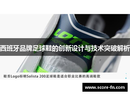 西班牙品牌足球鞋的创新设计与技术突破解析