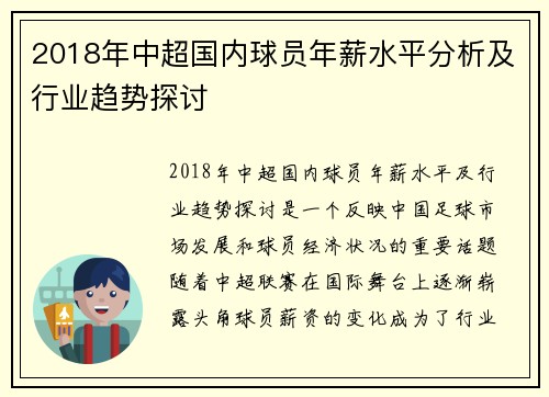 2018年中超国内球员年薪水平分析及行业趋势探讨