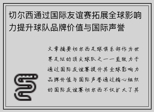 切尔西通过国际友谊赛拓展全球影响力提升球队品牌价值与国际声誉
