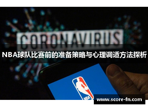NBA球队比赛前的准备策略与心理调适方法探析