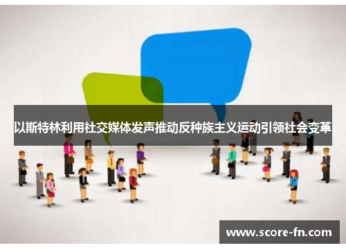 以斯特林利用社交媒体发声推动反种族主义运动引领社会变革