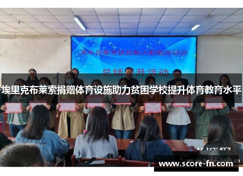 埃里克布莱索捐赠体育设施助力贫困学校提升体育教育水平