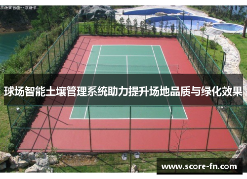 球场智能土壤管理系统助力提升场地品质与绿化效果