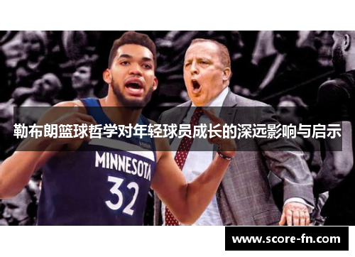 勒布朗篮球哲学对年轻球员成长的深远影响与启示