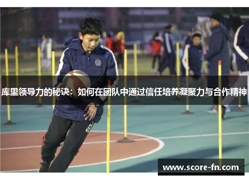 库里领导力的秘诀：如何在团队中通过信任培养凝聚力与合作精神