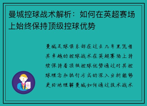 曼城控球战术解析：如何在英超赛场上始终保持顶级控球优势