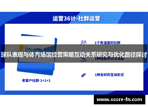 球队表现与体育场馆经营策略互动关系研究与优化路径探讨