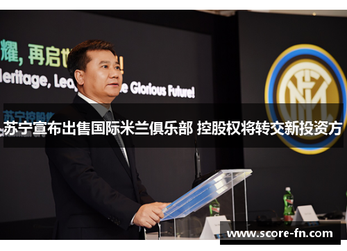 苏宁宣布出售国际米兰俱乐部 控股权将转交新投资方