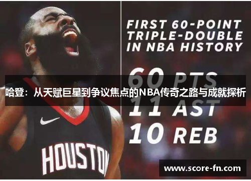 哈登：从天赋巨星到争议焦点的NBA传奇之路与成就探析