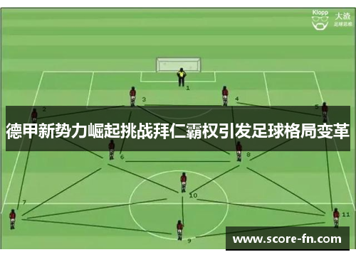 德甲新势力崛起挑战拜仁霸权引发足球格局变革