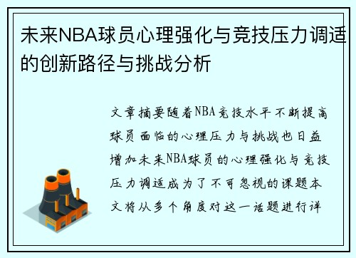 未来NBA球员心理强化与竞技压力调适的创新路径与挑战分析
