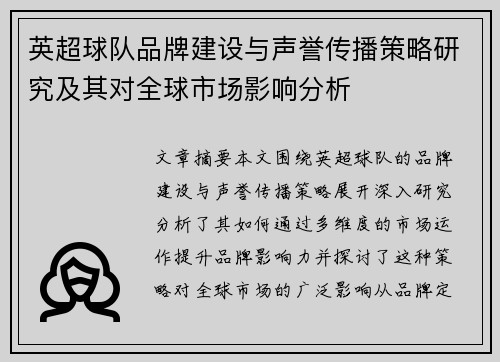 英超球队品牌建设与声誉传播策略研究及其对全球市场影响分析