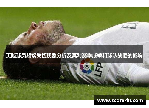 英超球员频繁受伤现象分析及其对赛季成绩和球队战略的影响