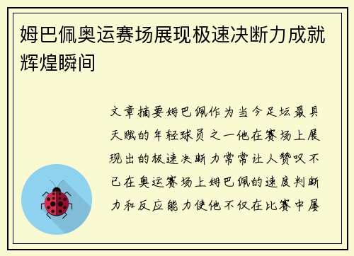 姆巴佩奥运赛场展现极速决断力成就辉煌瞬间