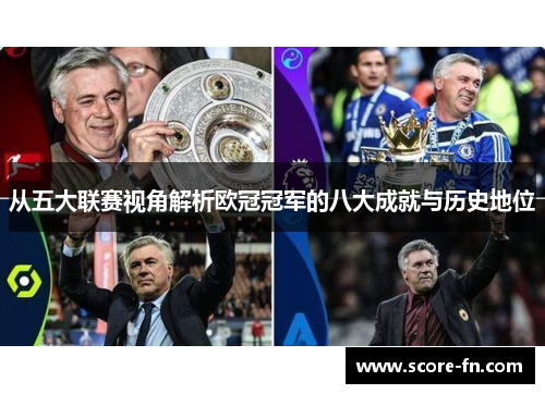 从五大联赛视角解析欧冠冠军的八大成就与历史地位