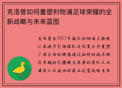 克洛普如何重塑利物浦足球荣耀的全新战略与未来蓝图