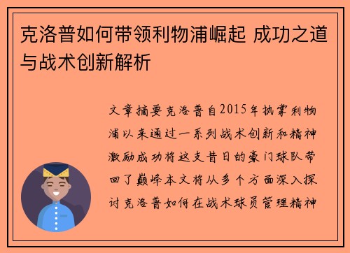 克洛普如何带领利物浦崛起 成功之道与战术创新解析