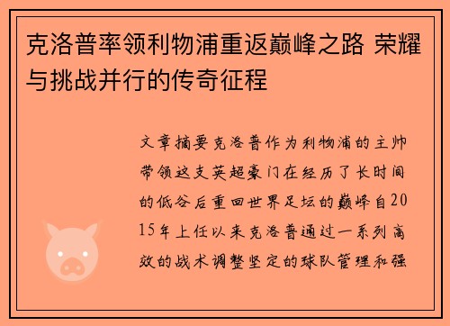 克洛普率领利物浦重返巅峰之路 荣耀与挑战并行的传奇征程