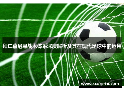 拜仁慕尼黑战术体系深度解析及其在现代足球中的运用
