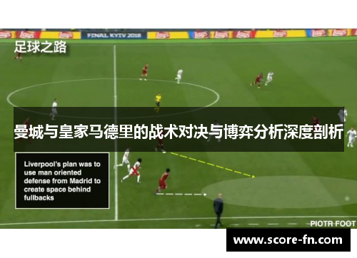 曼城与皇家马德里的战术对决与博弈分析深度剖析