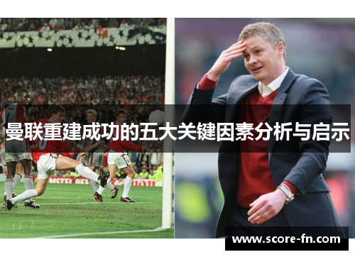 曼联重建成功的五大关键因素分析与启示