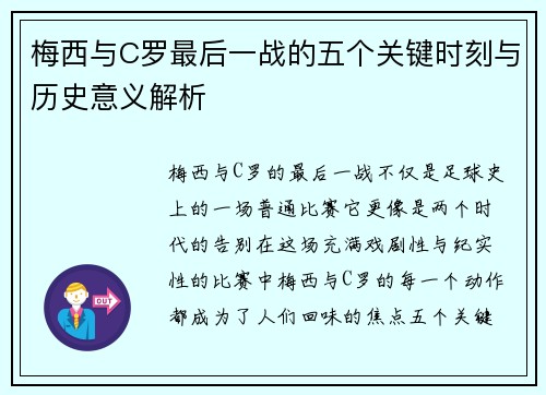 梅西与C罗最后一战的五个关键时刻与历史意义解析