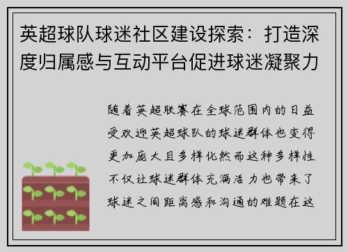 英超球队球迷社区建设探索：打造深度归属感与互动平台促进球迷凝聚力