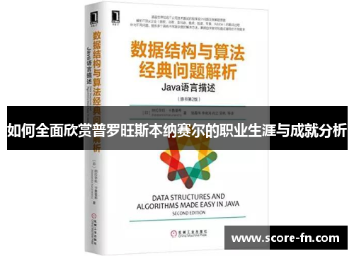 如何全面欣赏普罗旺斯本纳赛尔的职业生涯与成就分析
