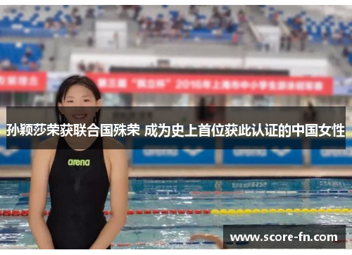 孙颖莎荣获联合国殊荣 成为史上首位获此认证的中国女性