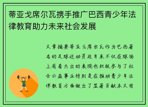 蒂亚戈席尔瓦携手推广巴西青少年法律教育助力未来社会发展