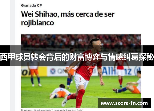 西甲球员转会背后的财富博弈与情感纠葛探秘