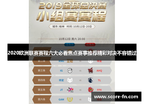 2020欧洲联赛赛程六大必看焦点赛事推荐精彩对决不容错过
