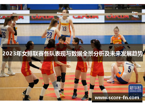 2023年女排联赛各队表现与数据全景分析及未来发展趋势