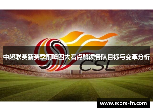 中超联赛新赛季前瞻四大看点解读各队目标与变革分析