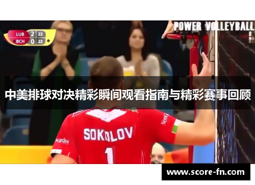 中美排球对决精彩瞬间观看指南与精彩赛事回顾